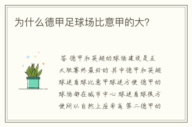 为什么德甲足球场比意甲的大?