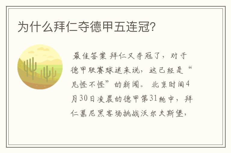 为什么拜仁夺德甲五连冠?