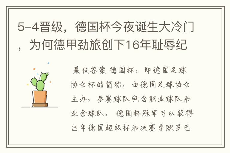 5-4晋级,德国杯今夜诞生大冷门,为何德甲劲旅创下16年耻辱纪录?