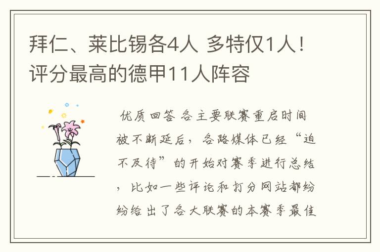 拜仁、莱比锡各4人 多特仅1人!评分最高的德甲11人阵容