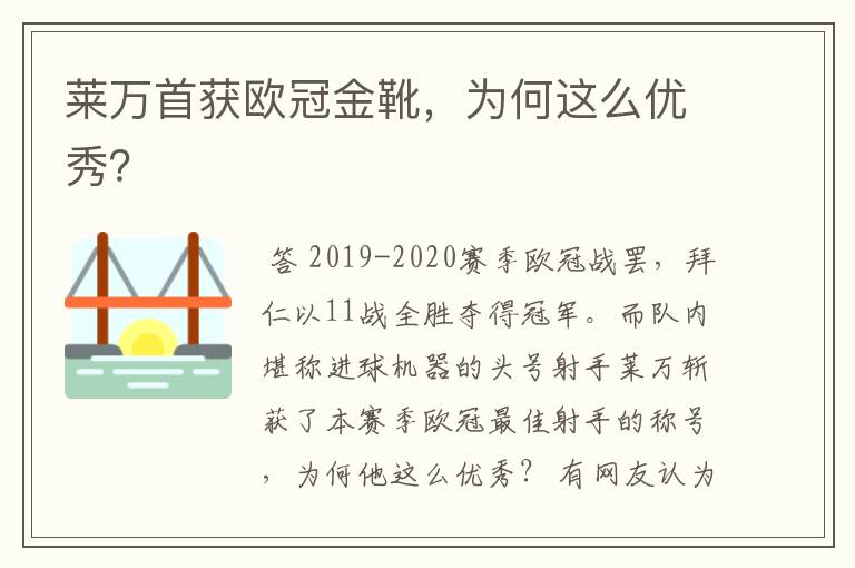 莱万首获欧冠金靴,为何这么优秀?
