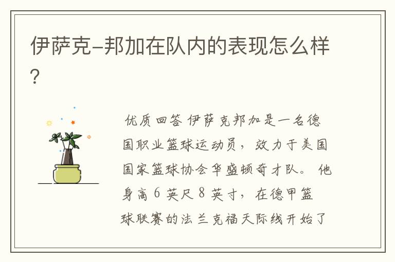 伊萨克-邦加在队内的表现怎么样?