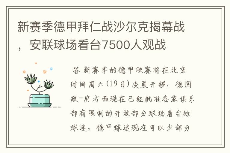 新赛季德甲拜仁战沙尔克揭幕战,安联球场看台7500人观战