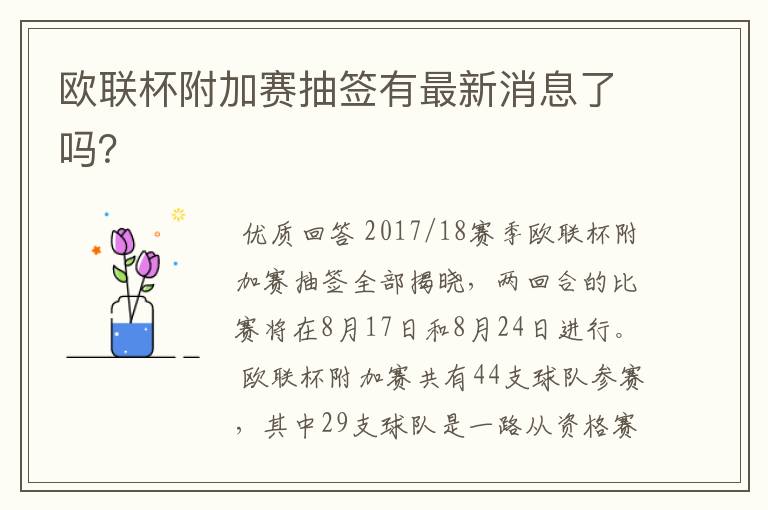 欧联杯附加赛抽签有最新消息了吗?