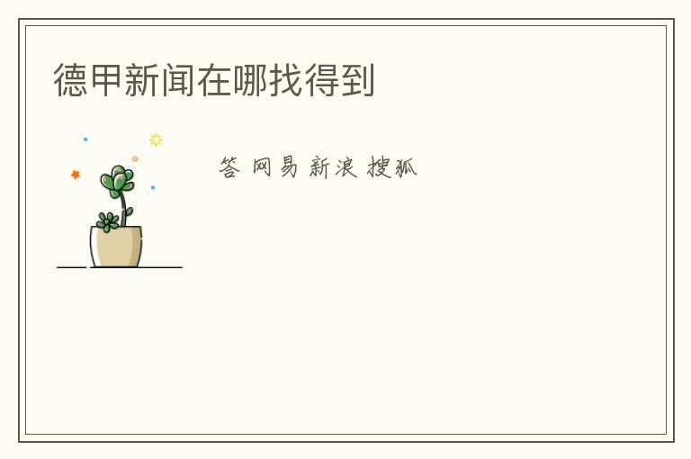 德甲新闻在哪找得到