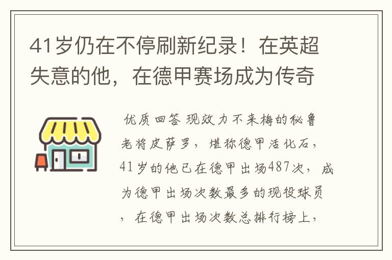41岁仍在不停刷新纪录!在英超失意的他,在德甲赛场成为传奇