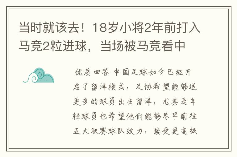 当时就该去!18岁小将2年前打入马竞2粒进球,当场被马竞看中