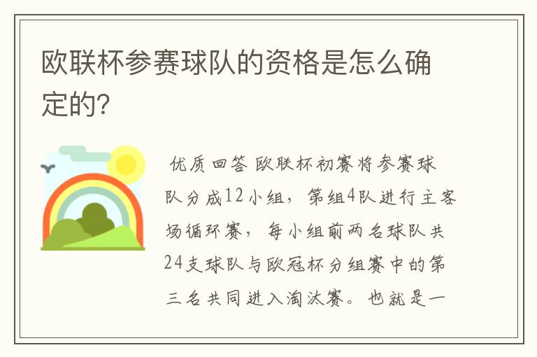 欧联杯参赛球队的资格是怎么确定的?