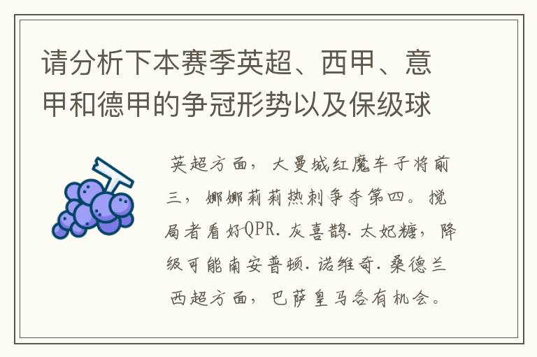 请分析下本赛季英超、西甲、意甲和德甲的争冠形势以及保级球队与搅局球队,形式往大了说,说说看?
