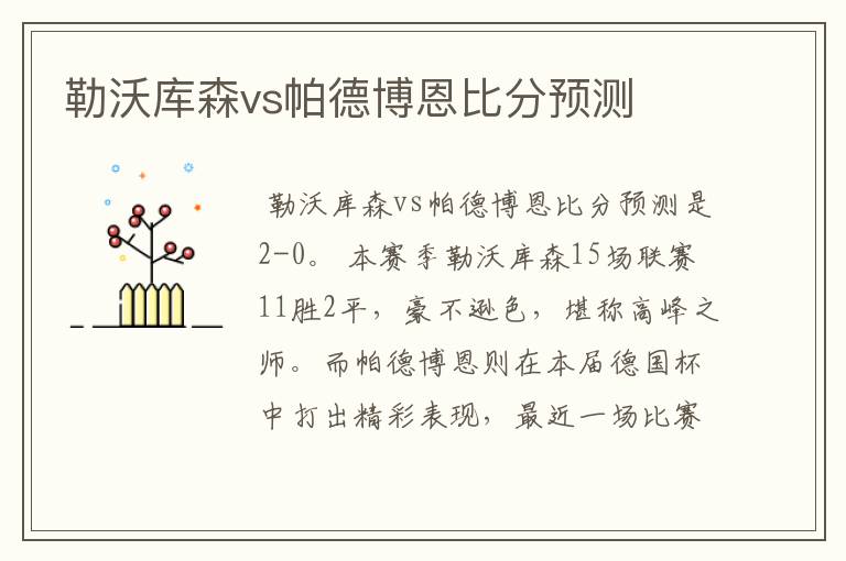 勒沃库森vs帕德博恩比分预测