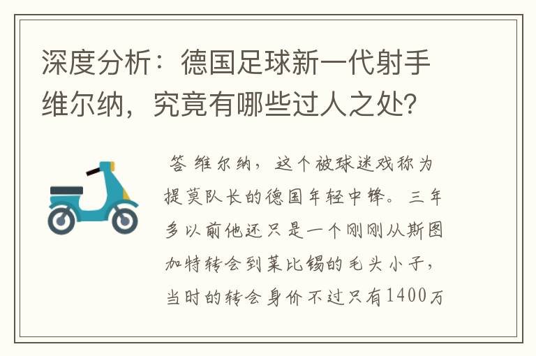 深度分析:德国足球新一代射手维尔纳,究竟有哪些过人之处?