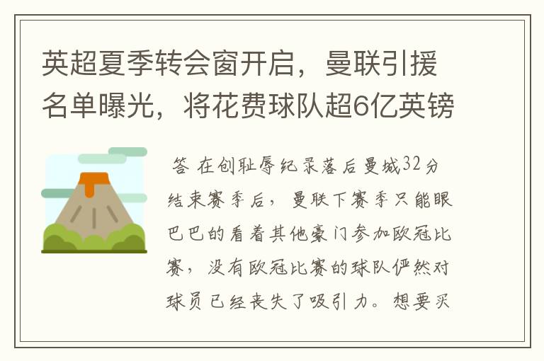 英超夏季转会窗开启,曼联引援名单曝光,将花费球队超6亿英镑