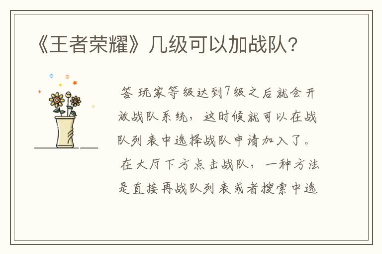 《王者荣耀》几级可以加战队?