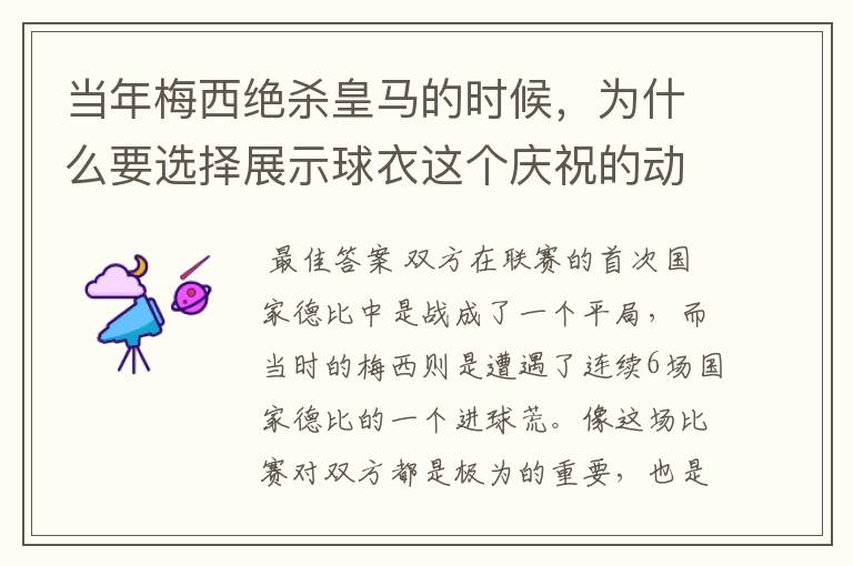 当年梅西绝杀皇马的时候,为什么要选择展示球衣这个庆祝的动作呢?