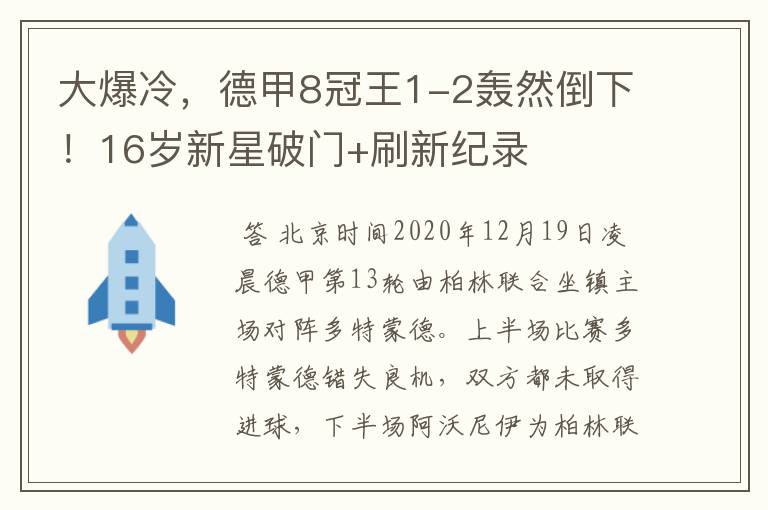 大爆冷,德甲8冠王1-2轰然倒下!16岁新星破门+刷新纪录