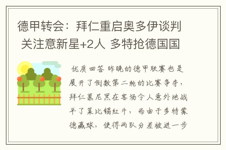 德甲转会:拜仁重启奥多伊谈判 关注意新星+2人 多特抢德国国脚