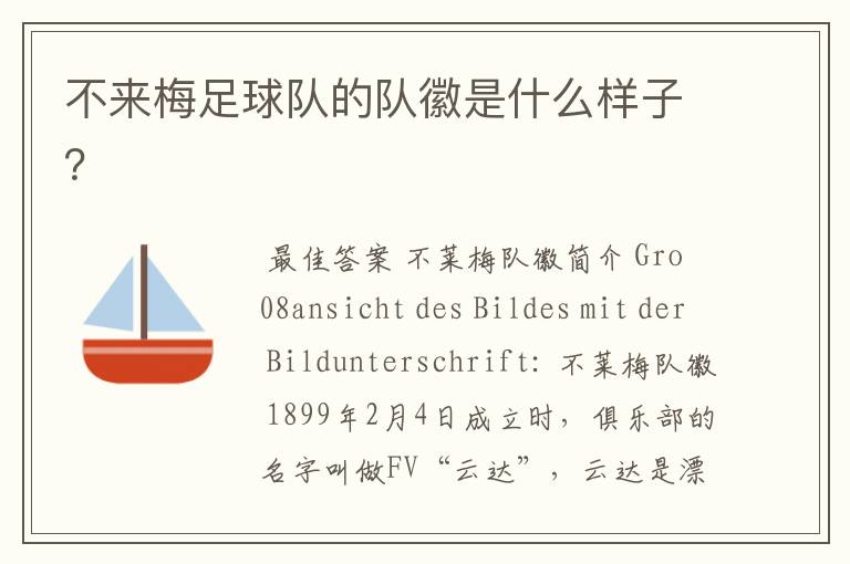 不来梅足球队的队徽是什么样子?