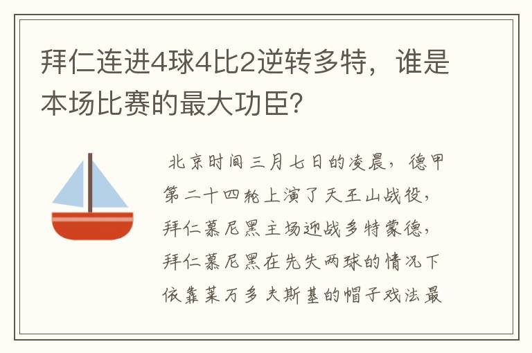 拜仁连进4球4比2逆转多特,谁是本场比赛的最大功臣?