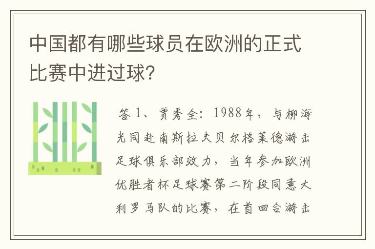 中国都有哪些球员在欧洲的正式比赛中进过球?