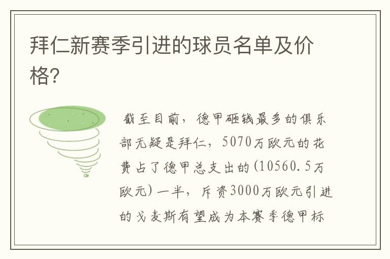拜仁新赛季引进的球员名单及价格?