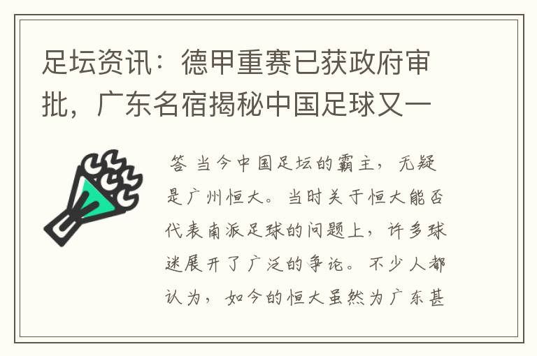 足坛资讯:德甲重赛已获政府审批,广东名宿揭秘中国足球又一黑幕