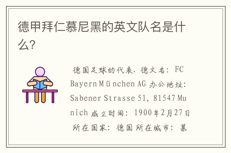 德甲拜仁慕尼黑的英文队名是什么?