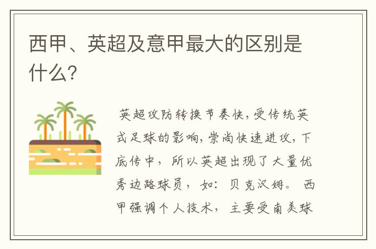 西甲、英超及意甲最大的区别是什么?