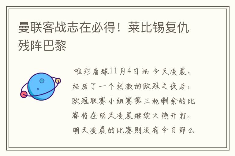 曼联客战志在必得!莱比锡复仇残阵巴黎