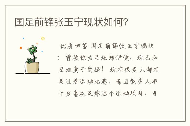 国足前锋张玉宁现状如何?