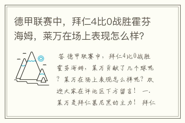 德甲联赛中,拜仁4比0战胜霍芬海姆,莱万在场上表现怎么样?