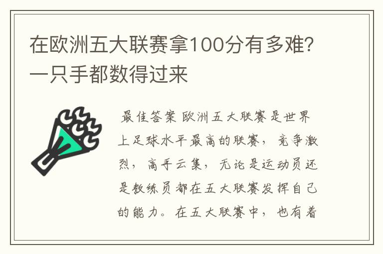 在欧洲五大联赛拿100分有多难?一只手都数得过来