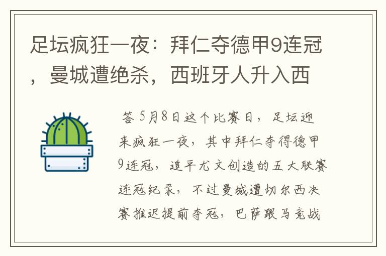 足坛疯狂一夜:拜仁夺德甲9连冠,曼城遭绝杀,西班牙人升入西甲