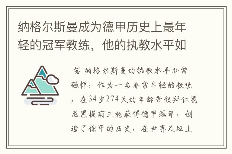 纳格尔斯曼成为德甲历史上最年轻的冠军教练,他的执教水平如何?
