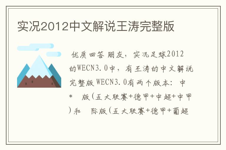 实况2012中文解说王涛完整版
