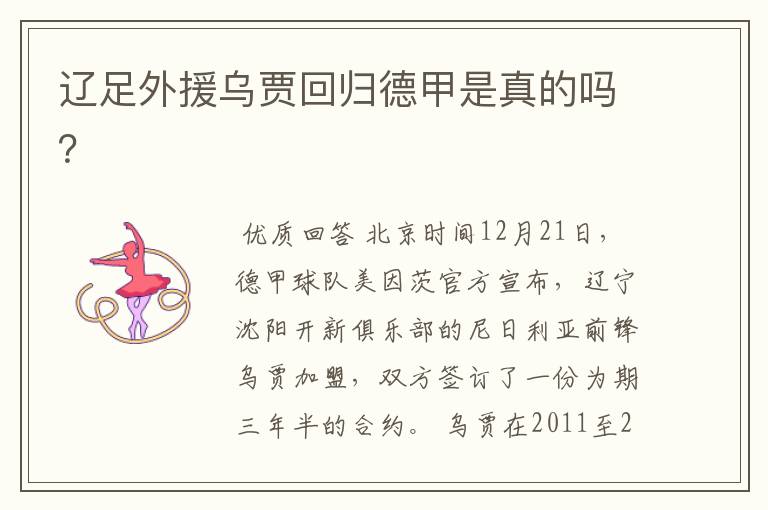 辽足外援乌贾回归德甲是真的吗?