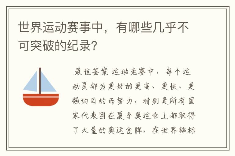 世界运动赛事中,有哪些几乎不可突破的纪录?