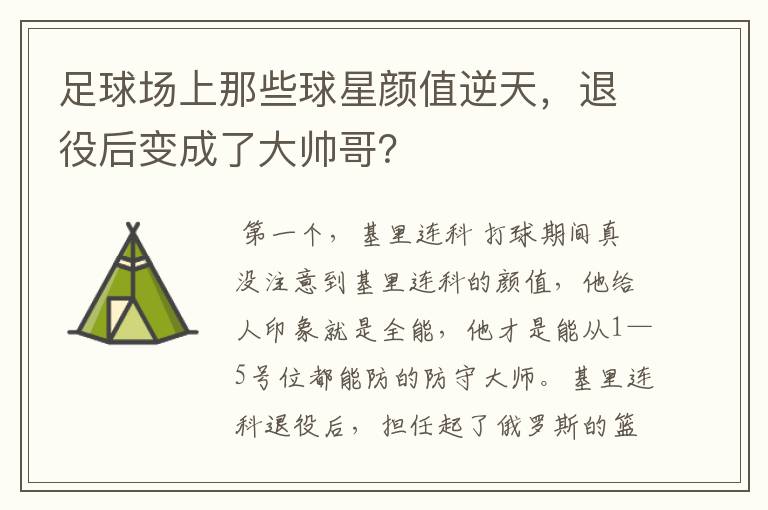 足球场上那些球星颜值逆天,退役后变成了大帅哥?