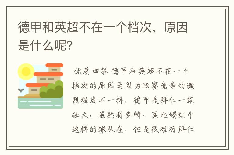 德甲和英超不在一个档次,原因是什么呢?