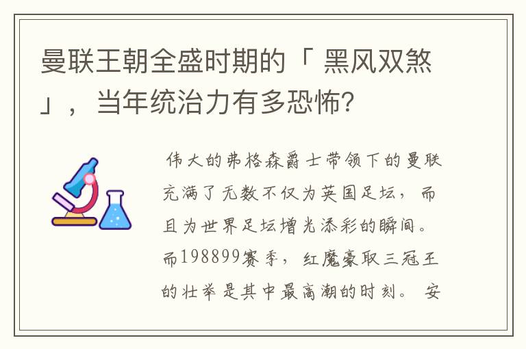 曼联王朝全盛时期的「 黑风双煞」,当年统治力有多恐怖?