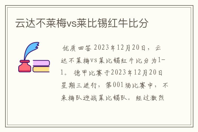 云达不莱梅vs莱比锡红牛比分