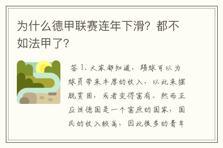 为什么德甲联赛连年下滑?都不如法甲了?