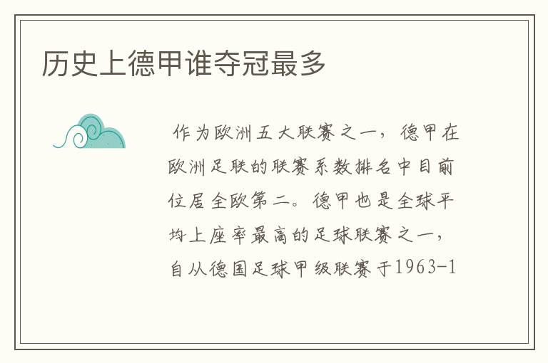 历史上德甲谁夺冠最多