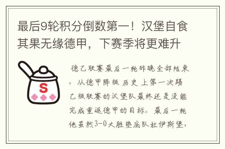 最后9轮积分倒数第一!汉堡自食其果无缘德甲,下赛季将更难升级