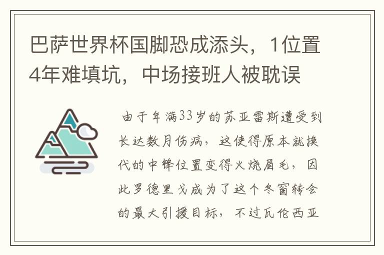 巴萨世界杯国脚恐成添头,1位置4年难填坑,中场接班人被耽误