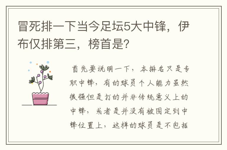 冒死排一下当今足坛5大中锋,伊布仅排第三,榜首是?