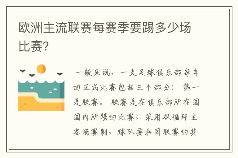 欧洲主流联赛每赛季要踢多少场比赛？