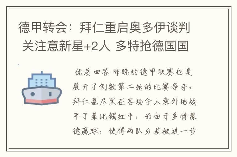德甲转会:拜仁重启奥多伊谈判 关注意新星+2人 多特抢德国国脚