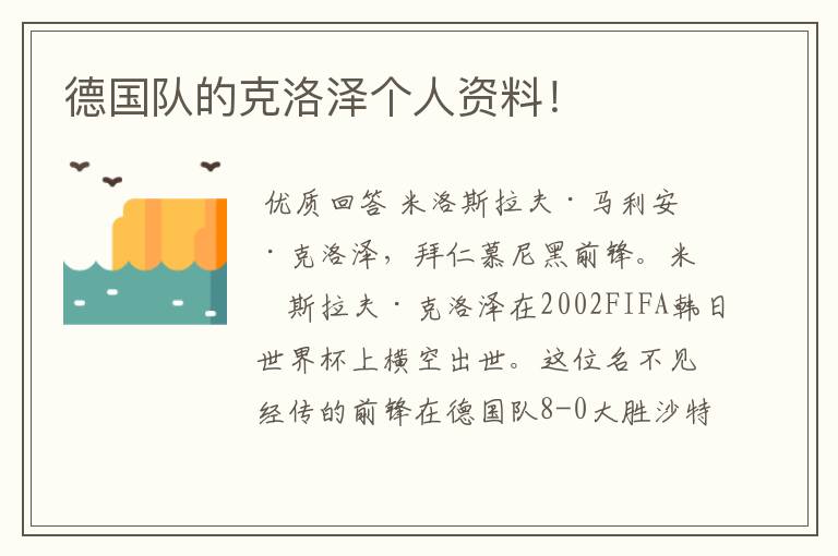 德国队的克洛泽个人资料!