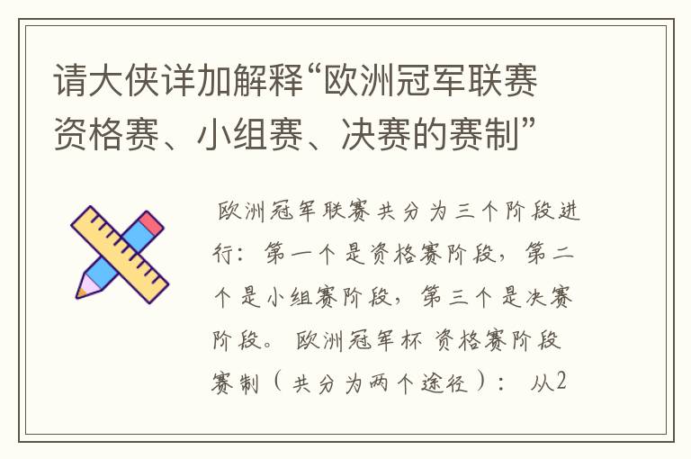 请大侠详加解释“欧洲冠军联赛资格赛、小组赛、决赛的赛制”?