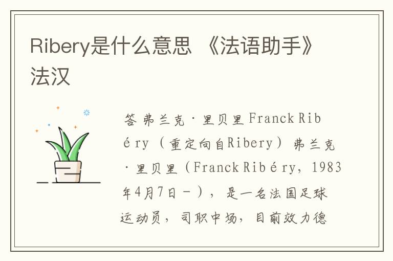 Ribery是什么意思 《法语助手》法汉
